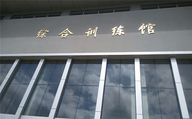 松木羽毛球館木地板哪個(gè)牌子好？