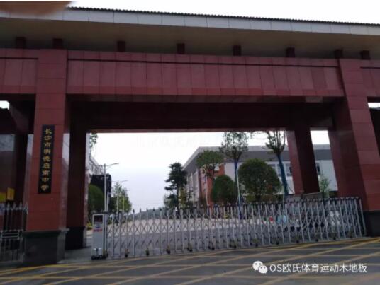 長(cháng)沙市明德啟南中學(xué)體育館木地板成功案例