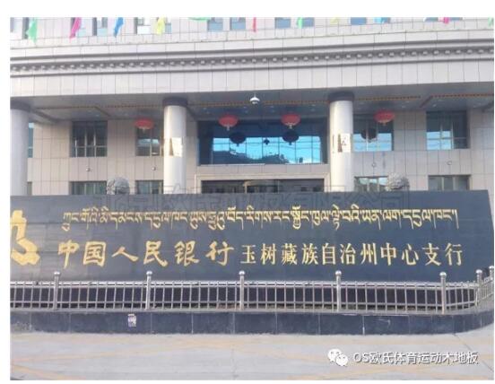 中國人民銀行玉樹(shù)藏族自治州中心支行籃球館木地板案例