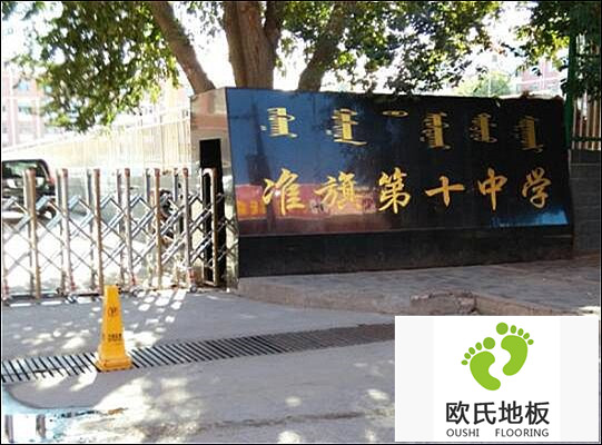 內蒙古準格爾旗第十中學(xué)體育館運動(dòng)木地板案例