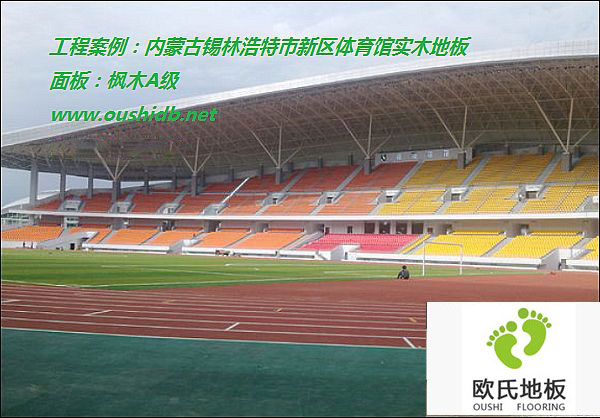 內蒙古錫林浩特市新區體育館實(shí)木地板工程