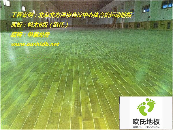 北京北方溫泉會(huì )議中心體育館運動(dòng)地板安裝工程