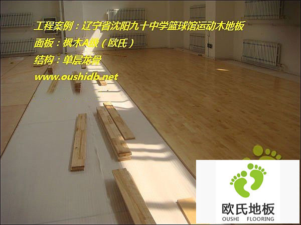 遼寧省沈陽(yáng)市同澤中學(xué)運動(dòng)木地板鋪設工程