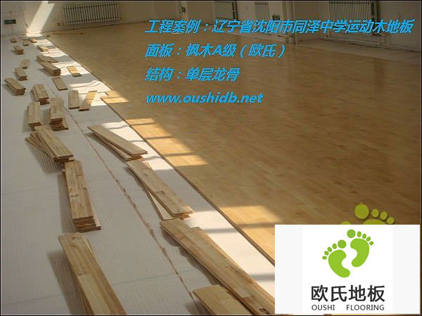 遼寧省沈陽(yáng)九十中學(xué)籃球館運動(dòng)木地板鋪設工程