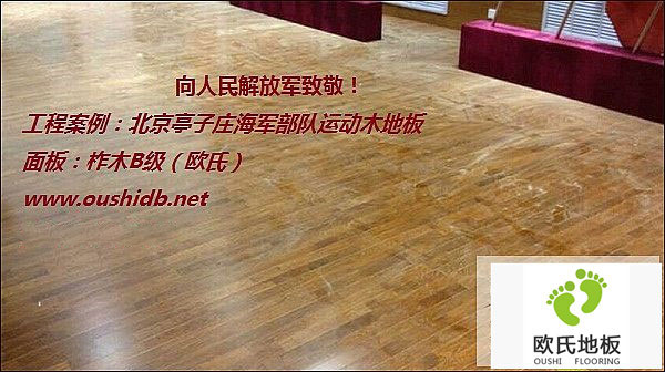 北京亭子莊海軍部隊運動(dòng)木地板鋪設工程