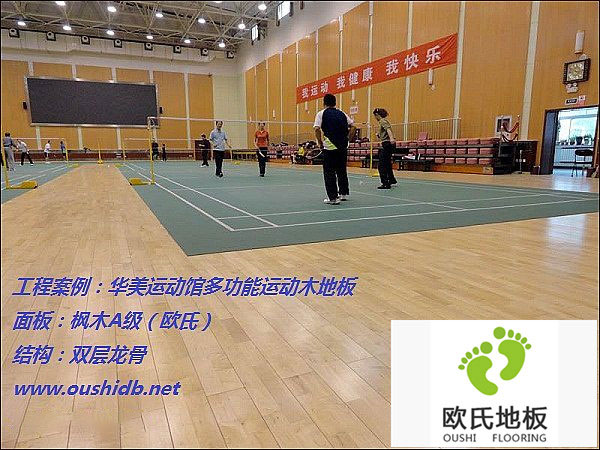華美運動(dòng)館多功能運動(dòng)木地板鋪設工程