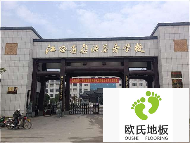 江西婺源茶葉學(xué)校實(shí)木運動(dòng)地板施工案例