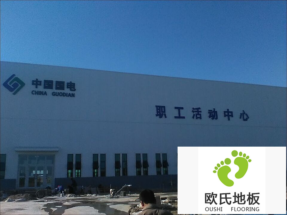 新疆哈密?chē)娐毠せ顒?dòng)中心運動(dòng)木地板竣工驗收