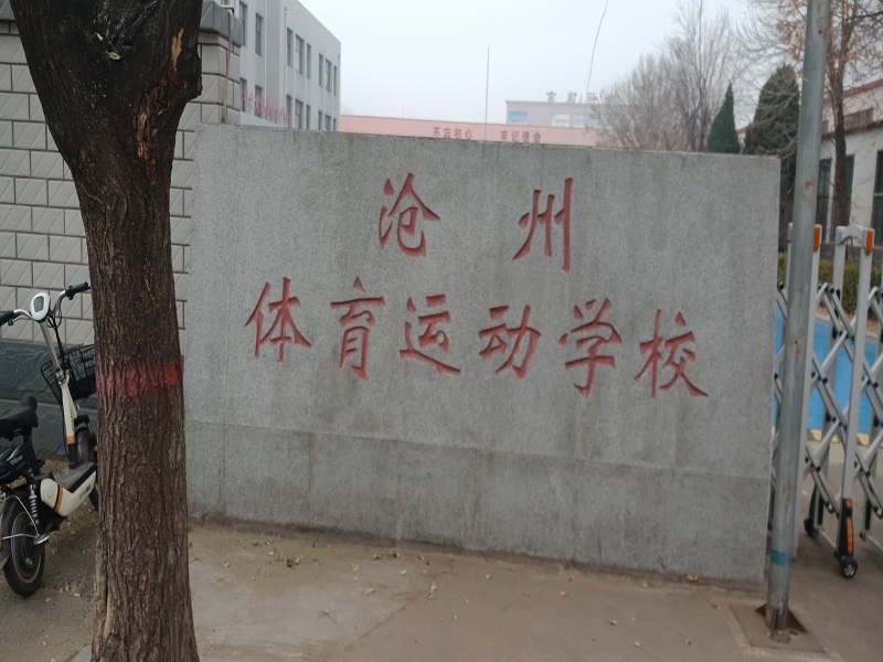 河北滄州體育運動(dòng)學(xué)校運動(dòng)木地板案例